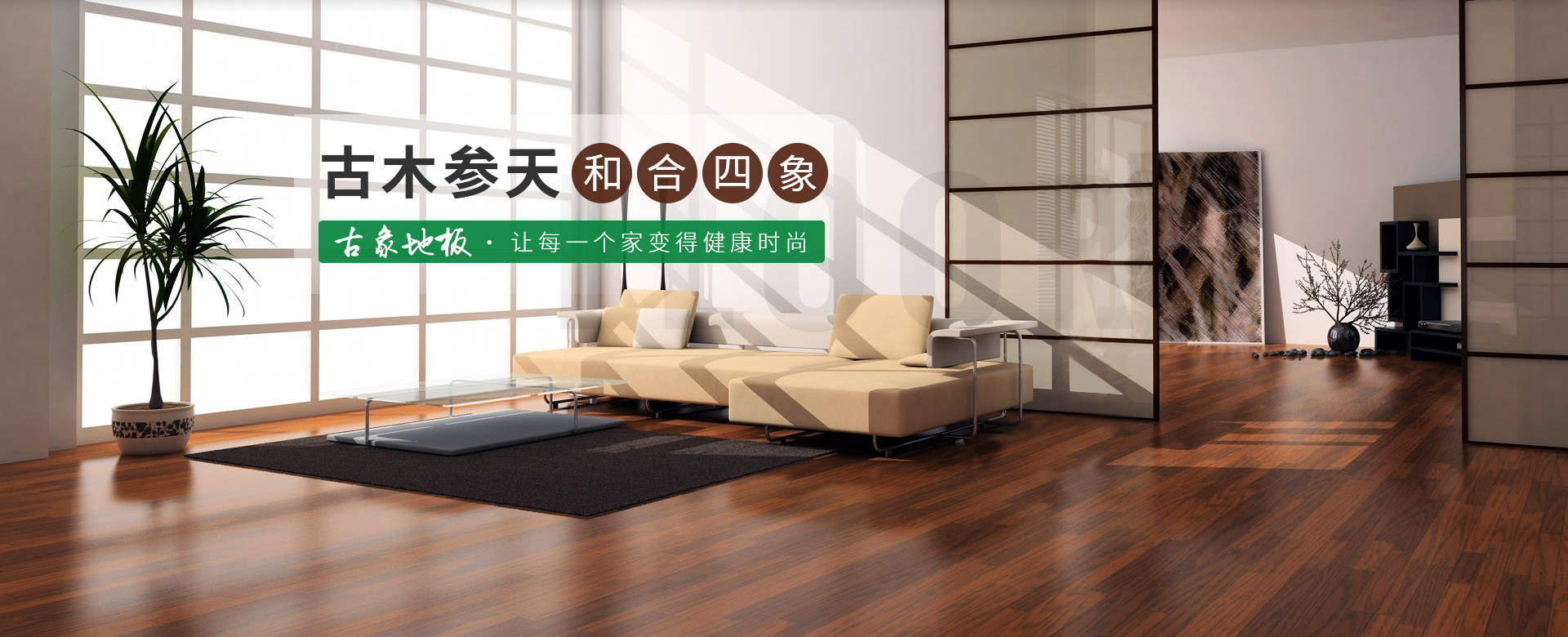 古象地板，讓每一個家變得健康時尚